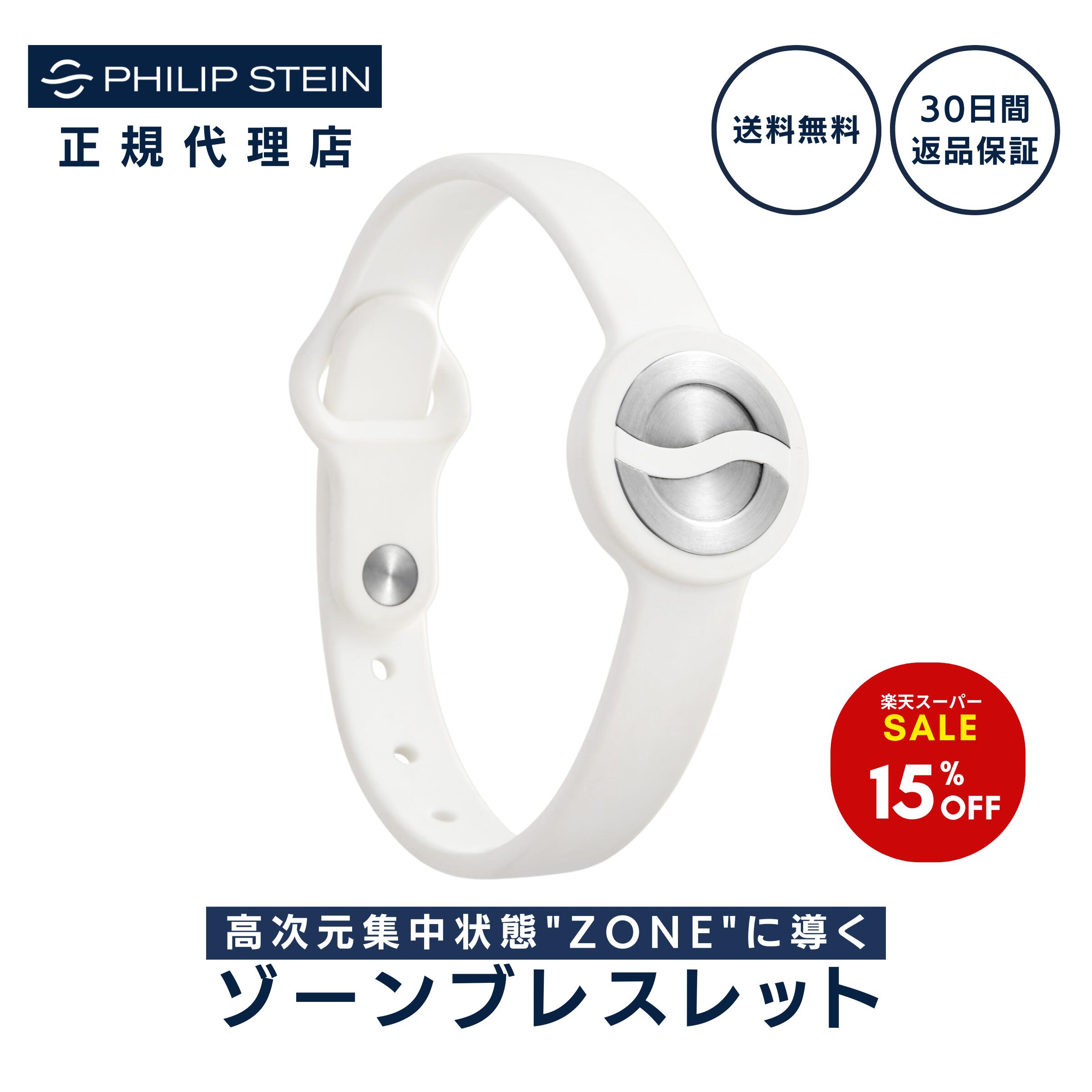 【ポイント5倍！】【SS 15% OFF｜30日返金保証】フィリップスタイン Philip Stein ゾーンブレスレット ゾーン ブレスレット 集中ブレスレット スポーツブレスレット スポーツ シリコン シリコンバンド 防水 集中力アップ ブラック ホワイト SPT-H-L-SWHT SPT-H-L-SBLK