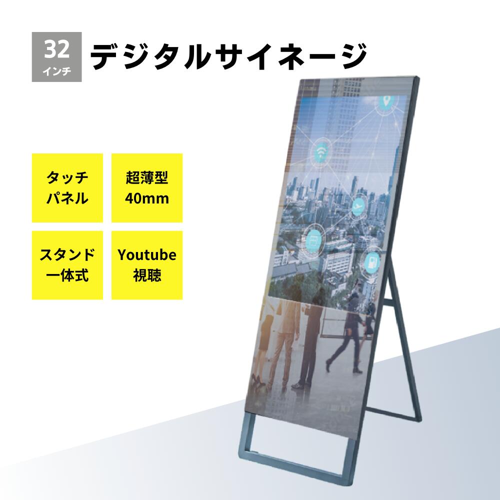 【5000円OFFクーポン有】デジタルミラーサイネージ 32インチ TE-630-S 屋内用 電子看板 電子POP タッチパネル スタンド付 液晶ディスプレイ W500×H1542mm 超薄型 オフィス用品 看板 デジタル 会場展示 店舗看板 立て看板 A型スタンドデジタルサイネージ