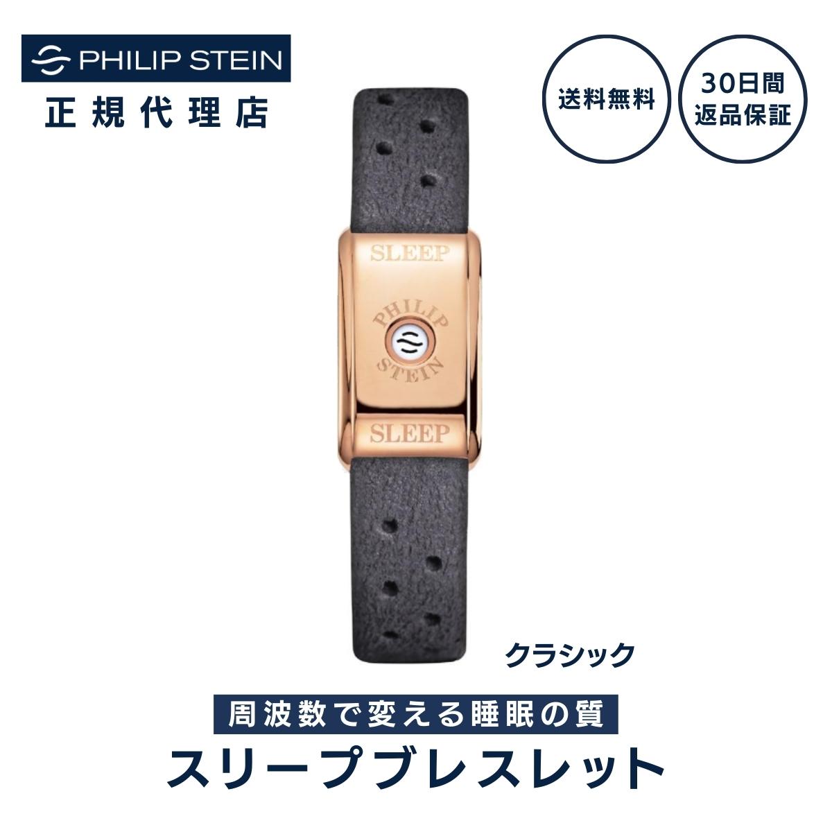 【ギフトラッピング対応・30日返金保証】フィリップスタイン Philip Stein スリープブレス ...