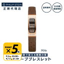 【ギフトラッピング対応・30日返金保証】フィリップスタイン Philip Stein スリープブレスレット スリム　スリープ 睡眠グッズ 睡眠ブレスレット 睡眠の質向上 快眠グッズ ブラック ブラウン