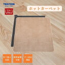 【正規店・1年保証】送料無料 TEKNOS カバー付きホットカーペット2畳用 TCW-2002MF (TCW-2000MF後継) 3畳用 TCW-3002MF ...
