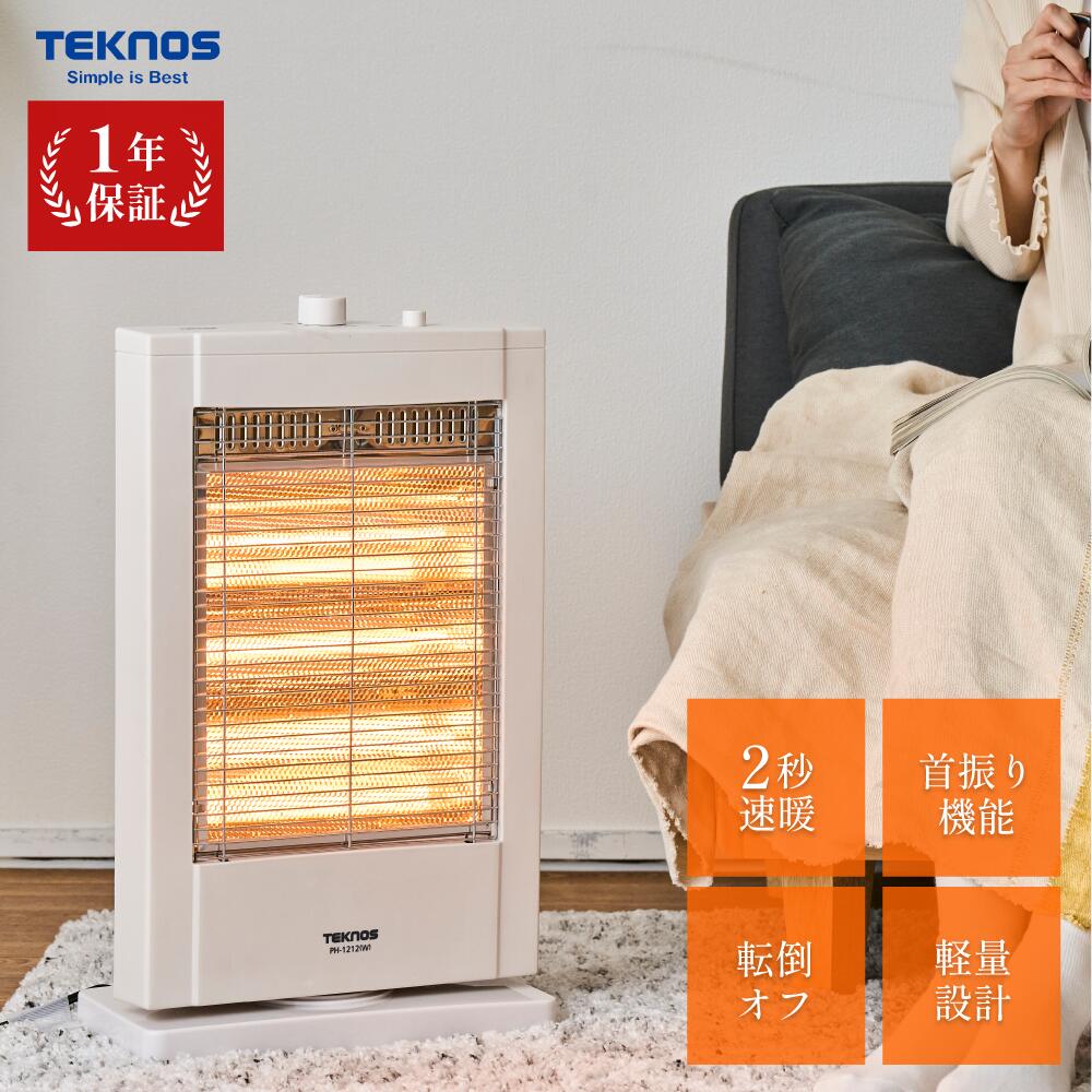 【正規店・1年保証】TEKNOS 直管型ハロゲンヒーター PH-1212(W) ハロゲン管 3灯 ハロゲンヒーター 電気ストーブ 即暖 換気不要　首振り機能　転倒OFF　ハロゲンストーブ PH-1211後継機種