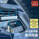 【送料無料 1年保証】紫外線 除菌 車用 消臭 空気清浄機 UVC 細菌 ウィルス 殺菌 除菌不活化 空間 ライト C波 コロナ対策 花粉症対策 紫外線殺菌装置 除菌ライト UV滅菌器 車載用 エアコン吹き出し口 小型 出張 旅行 USB充電 除菌灯 紫外線ランプ UVランプ