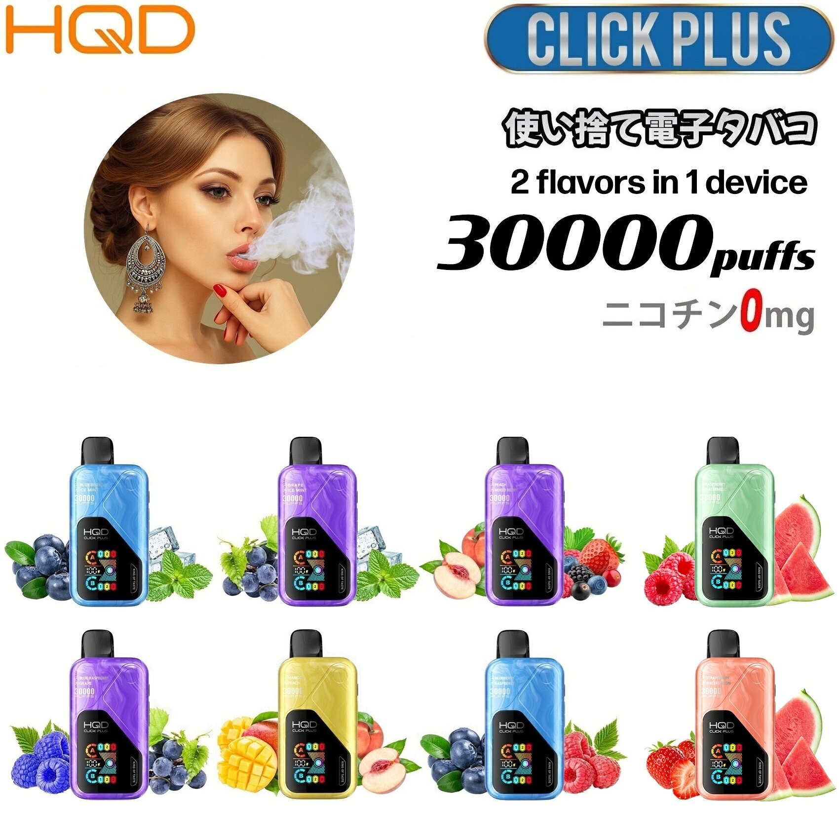HQD CLICK PLUS 30000回吸引 電子タバコ シーシャ 電子VAPE 水蒸気タバコ 持ち運びシーシャ 禁煙パイポ 使い捨て ニコチンゼロ DTL VAPE vape ベイプ フレーバー リキッド 水タバコ 電子煙草 使い捨てタイプ ニコチン0 タール0 禁煙グッズ 禁煙 8種類フレーバー hqd click plus 使い捨て電子たばこ 電子ベイプ 30000PUFFS 使い捨てシーシャ ポケットシーシャ ミニシーシャ ベイプ本体 本体 ニコチンなし チル リラックス 加熱式タバコ 禁煙サポート 次世代型ベイプ HQD 『CLICK PLUS』HQDから発売されたCLICK PLUSは、デュアルフレーバーと革新的な機能を融合させた、次世代の高性能使い捨てシーシャです。8ml×2のリキッドが入った独立タンクと独立メッシュコイルを搭載し、最大15種類のフレーバーパターンをワンタッチで切替可能。AIスマートモードや4段階パワー切替、エアフロー調整、スマートLCDスクリーンなど、ハイエンドモデルに相応しい機能を詰め込んだデバイスです。《主な特徴》【デュアルフレーバー設計】A/Bタンクの切替ることで、最大15種類のフレーバーパターンをワンタッチで調整可能【4種類のモード切替】（Soft / Regular / Boost / Close）気分やシーンに合わせて吸い心地を自在にカスタマイズ【エアフロー調整】軽やかなDL（直肺）から濃厚なMTL（口吸い）に調整可能【AIスマートモード】 吸引やフレーバー特性を自動解析し、常にベストな設定で加熱【スマートLCDスクリーン】リキッド残量、バッテリー残量、モード、フレーバー比率をひと目で確認【900mAhバッテリー＆USB-Type-C 急速充電】長時間の使用と短時間充電を両立《モード別の特徴》・Soft（ソフトモード）吸い心地が穏やかで、優しいドローを提供。日常使いに適したまろやかな出力設定です。・Regular（通常モード）標準的なパワー出力で、安定したヒット感とバランスの良い味わい。普段使いに最適なモードです。・Boost（ブーストモード）吸うときに瞬間的に出力を高めて立ち上がりを速めるモード。初動でより濃厚なフレーバーと強めのスロートヒット(喉の奥に感じる刺激)玄人ベイパーに最適なモードです。・Close（クローズモード）2つのフレーバーを別々に吸いたい時に、片方のフレーバーをオフにします。【セット内容】・Type-Cケーブル×1・日本語使用説明書※複数購入の場合は、3個購入に対してType-Cケーブルは1個が付属します。【詳細】ニコチン/タール：0mgリキッド容量 : 16ml (8+8)吸引回数：最大30000回（吸う強さによって個人差がありますので回数を保証するものではありません)コイル : メッシュコイルバッテリー容量 : 900mAh充電タイプ : Type-Cサイズ : 102×48.2×28mm重量 : 93.5g原材料 : PG / VG◆8種類のセットフレーバー◆ブルーベリー+アイスミントグレープ+アイスミントピーチ+ミックスベリーブルーラズベリー+グレープマンゴー+ピーチブルーベリー+ラズベリーラズベリー+ウォーターメロンストロベリー+ウォーターメロン【当店からのメッセージ】CLICK PLUSは、使い捨て電子タバコでありながら、スペックやビジュアル共にハイエンドなモデルの使い捨て電子タバコになります。プロファクトリーがブレンドしたフレーバーは本当に美味しく、HQDでしか作れない濃厚な味となっています。特徴は、2つのフレーバーを別々に吸うことも、合わせてミックスすることもできるデュアルフレーバー仕様です。さらに、AIが最適な設定を自動で行い最適な味に調整してくれるAIモードまで搭載されています。あると便利なエアフローコントロールは、エアフローを開ければ軽くスムーズな吸引（DL向け）、絞れば濃密でタイトな吸い心地（MTL向け）に調整できます。スマートLCDスクリーンでは、フレーバーの比率やモード、電池残量やオイル残量などが、一目で視覚的に確認可能できるのでとても便利です。HQDのリキッド消費量を抑える革新的な技術で、16mlのリキッドで最大30000回まで使用いただける仕様になっています。☆CLICK PLUSについて☆【使い捨てタイプ】リキッドの充填やメンテナンスなどは一切必要無し 使い切ったらそのまま処分【ボタン操作無し】吸引すると自動で電源ONになり、吸引していな時は自動で電源OFF【おいしいフレーバー】極上のフレーバーと濃い煙【健康サポート】ニコチン無し、タール無し、有害物質無し【デュアルフレーバー】1台で最大15通りの味を楽しめます。【コスパ最高】吸引回数30000回は、タバコ43箱から48箱分に相当する高いコストパフォーマンス【使い捨て電子タバコのおすすめポイント】禁煙ストレスを緩和で禁煙目的や節煙目的をサポート！持ち手にフィットするサイズ感！お口の寂しさを解消でたばこの代用品に最適！本格的なシーシャ気分を味わえる！日常ストレス、禁煙ストレスを緩和！ニコチンなし タールなし で健康をサポート！受動喫煙の解放！室内や車内でも臭いやヤニ汚れを気にせず吸えるのでタバコの臭いを気にする必要なし！ 5