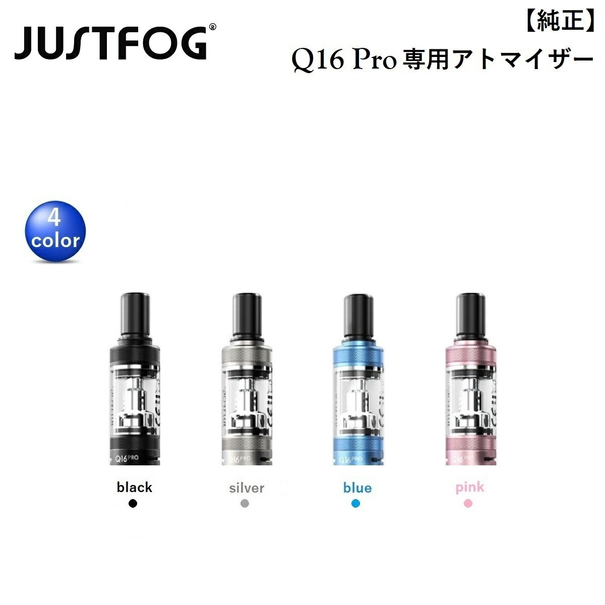 アトマイザー タンク 1.6Ωコイル付き JUSTFOG ジャストフォグ Q16 Pro 専用 タンクアトマイザー 510 カートリッジ 交換用 VAPE Vaporizer ヴェポライザー リキッド用 E-LIQUID CBD CBN CBG リキッド用ヴェポライザー 正規品