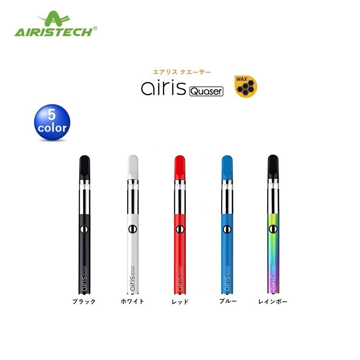 ヴェポライザー Airistech airis Quaser エアリスクエーサー クエーサー WAX用 アトマイザー付き 510 510スレッド 510規格 VAPE ベイプ CBD CBDワックス CBDリキッド CBDカートリッジ CBN CBNワックス CBNカートリッジ CBG CBGワックス ワックス用 正規品 日本語説明書付き