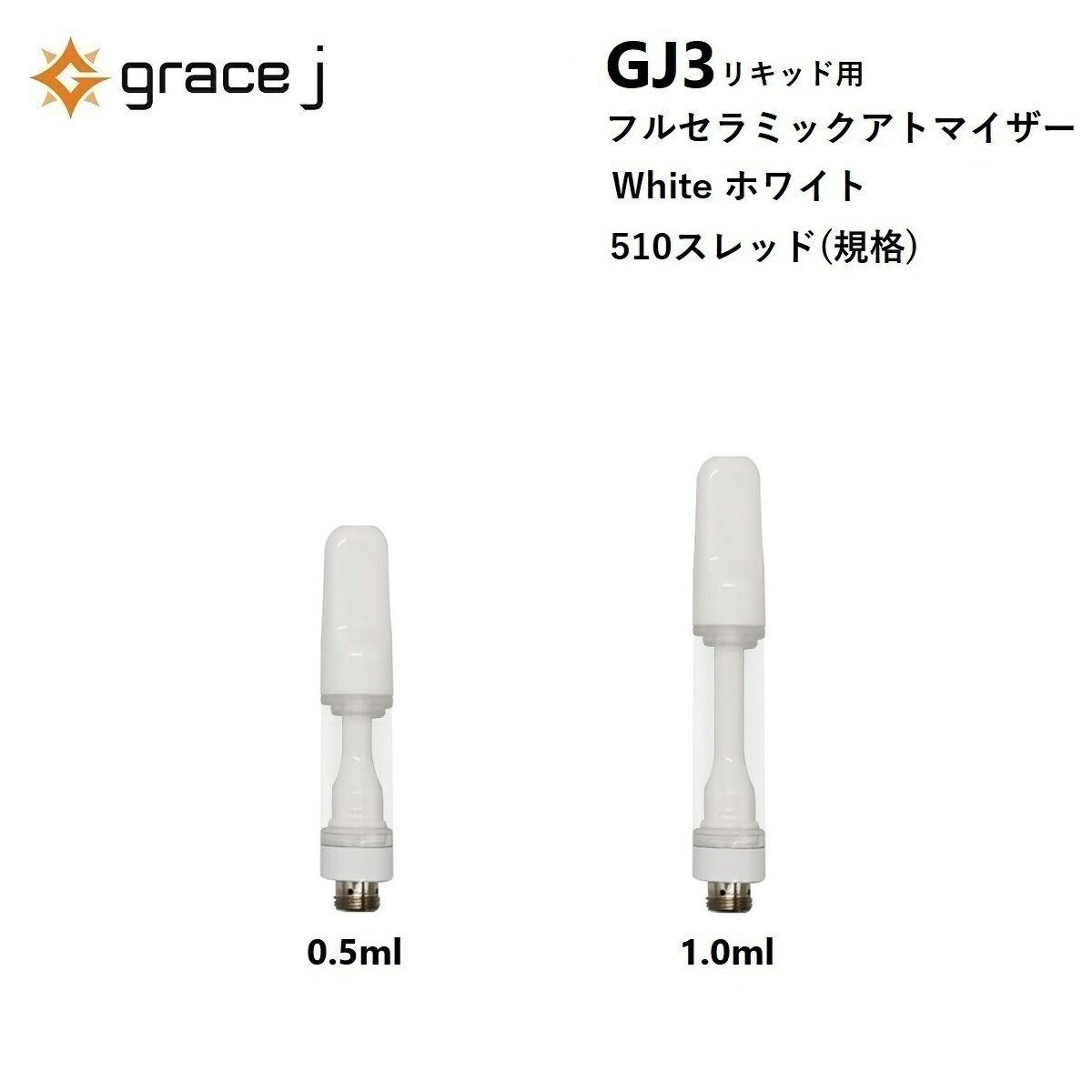 CBD アトマイザー GJ3 フルセラミック ホワイト リキッド用アトマイザー フルセラミックアトマイザー 510 カートリッジ 0.5ml or 1.0ml リキッド用 1.4Ω VAPE ベイプ 交換用 使い捨て 使い切り タイプ 【1本】CBDリキッド CBDカートリッジ CBDオイル Grace J