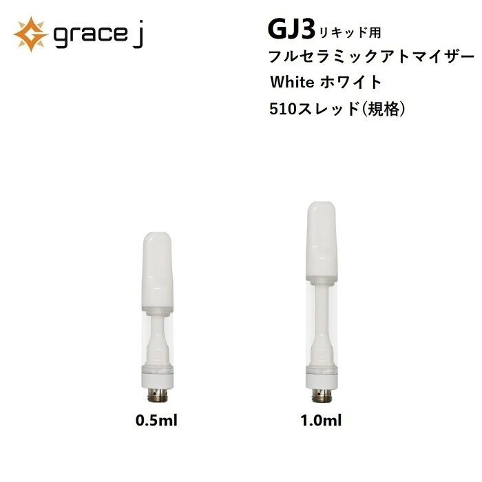 CBD アトマイザー GJ3 フルセラミック ホワイト リキッド用アトマイザー フルセラミックアトマイザー 510 カートリッジ 0.5ml or 1.0ml リキッド用 1.4Ω VAPE ベイプ 交換用 使い捨て 使い切り タイプ 【1本】CBDリキッド CBDカートリッジ CBDオイル Grace J