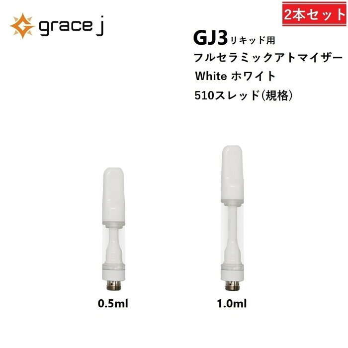 CBD アトマイザー GJ3 フルセラミック ホワイト リキッド用アトマイザー フルセラミックアトマイザー 510 カートリッジ 0.5ml or 1.0ml リキッド用 1.4Ω VAPE ベイプ 交換用 使い捨て 使い切り タイプ【2本セット】 CBDリキッド CBDカートリッジ CBDオイル Grace J