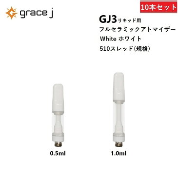 CBD アトマイザー GJ3 フルセラミック ホワイト リキッド用アトマイザー フルセラミックアトマイザー 510 カートリッジ 0.5ml or 1.0ml リキッド用 1.4Ω VAPE ベイプ 交換用 使い捨て 使い切り タイプ【10本セット】 CBDリキッド CBDカートリッジ CBDオイル Grace J