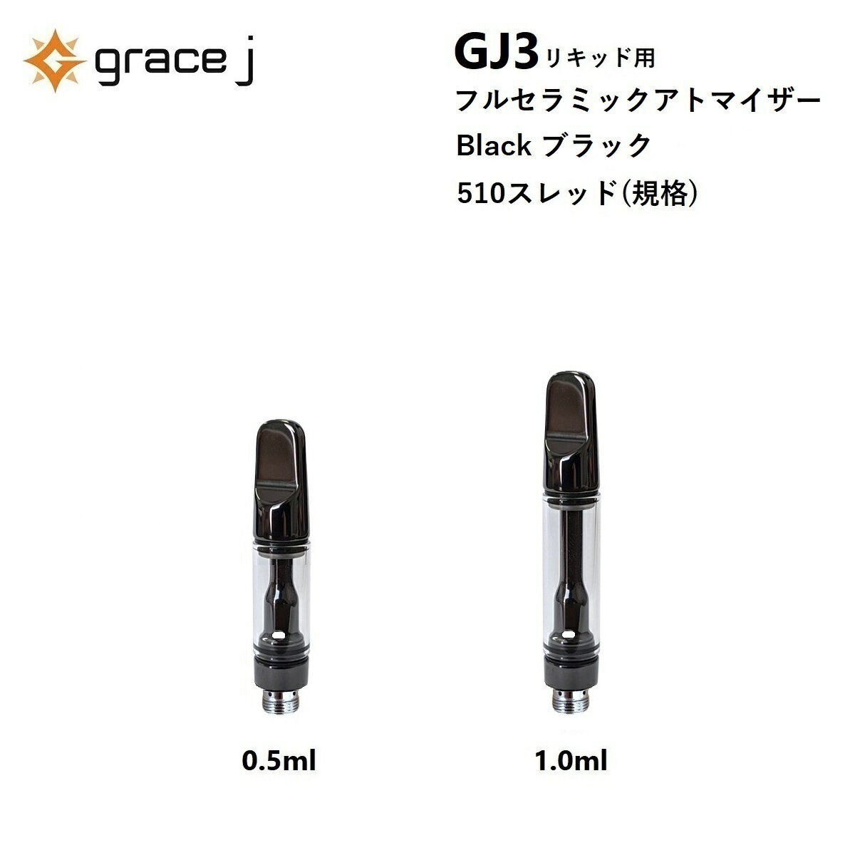 CBD アトマイザー GJ3 フルセラミック ブラック リキッド用アトマイザー フルセラミックアトマイザー 510 カートリッジ 0.5ml or 1.0ml リキッド用 1.4Ω VAPE ベイプ 交換用 使い捨て 使い切り タイプ【1本】 CBDリキッド CBDカートリッジ CBDオイル Grace J