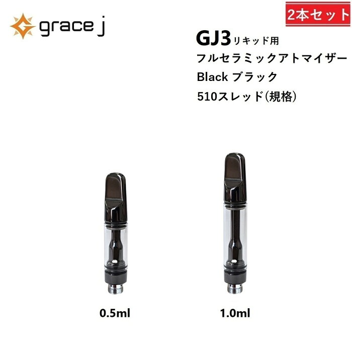 CBD アトマイザー GJ3 フルセラミック ブラック リキッド用アトマイザー フルセラミックアトマイザー 510 カートリッジ 0.5ml or 1.0ml リキッド用 1.4Ω VAPE ベイプ 交換用 使い捨て 使い切り タイプ【2本セット】CBDリキッド CBDカートリッジ CBDオイル Grace J