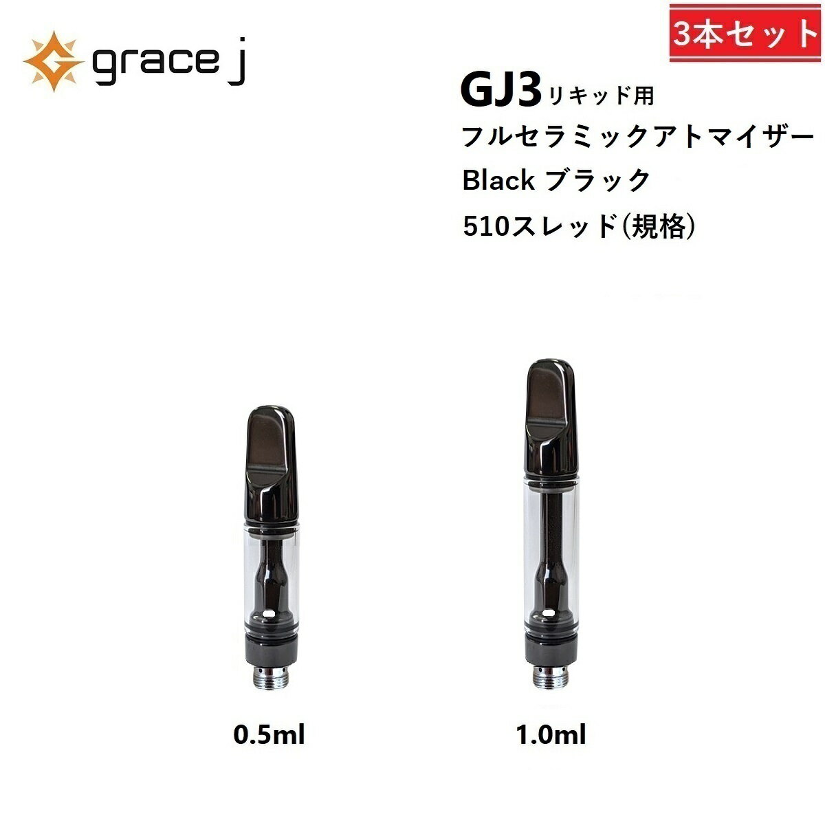 CBD アトマイザー GJ3 フルセラミック ブラック リキッド用アトマイザー フルセラミックアトマイザー 510 カートリッジ 0.5ml or 1.0ml リキッド用 1.4Ω VAPE ベイプ 交換用 使い捨て 使い切り タイプ【3本セット】CBDリキッド CBDカートリッジ CBDオイル Grace J