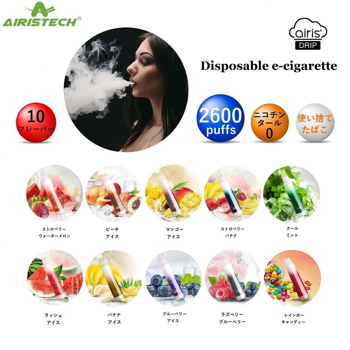 電子タバコ 電子VAPE 水蒸気タバコ シーシャ 使い捨て 使い切り ニコチンゼロ VAPE ベイプ リキッド ジュース 水タバコ ビタミンタバコ 電子煙草 使い捨てタイプ ニコチン0 タール0 節煙グッズ 禁煙グッズ 爆煙 液漏れなし Airistech airis DRIP 2600回吸引 10種類フレーバー