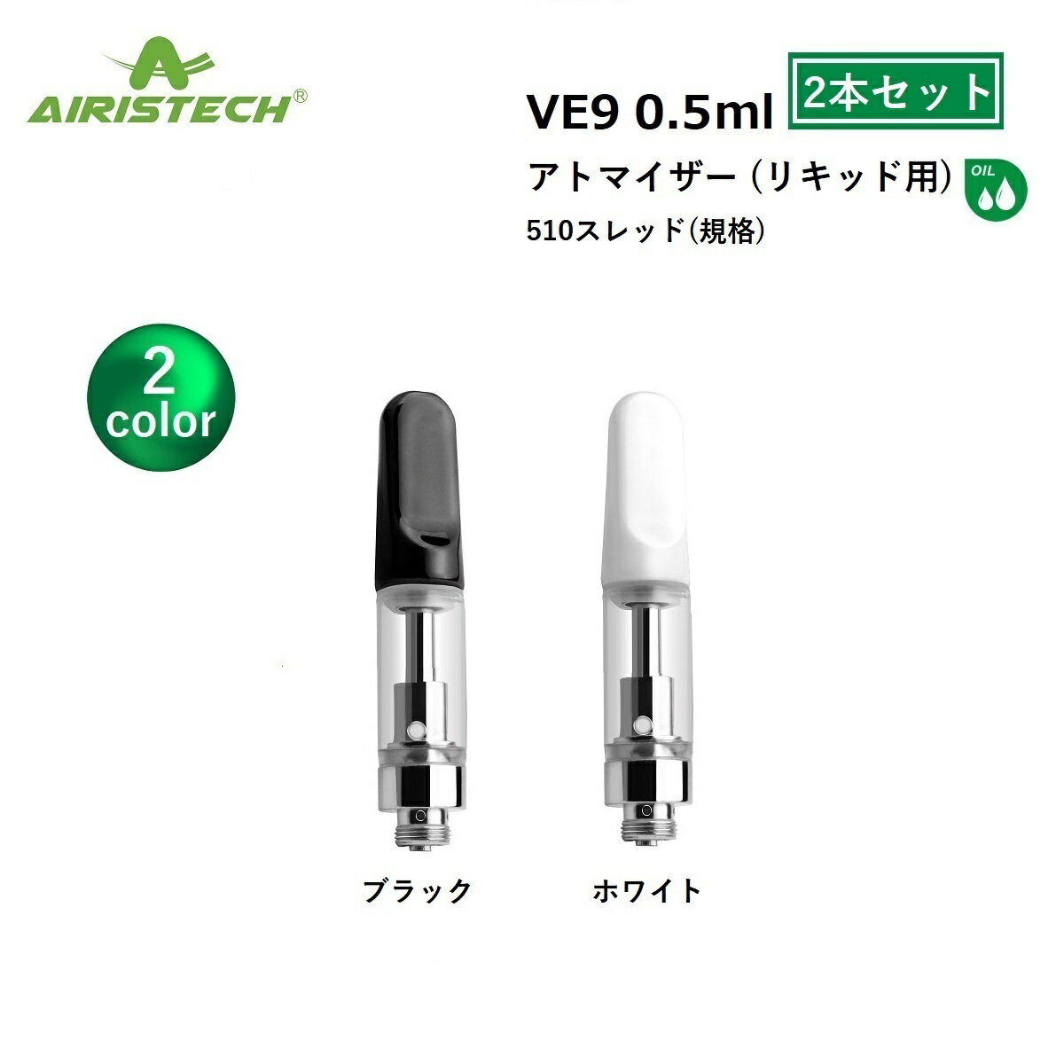 アトマイザー Airistech VE9 0.5ml CBD CBDリキッド CBN CBNリキッド リキッド用 510 510スレッド 510規格 VAPE ベイプ カートリッジ 【2本セット】 交換用 ヴェポライザー アクセサリー CBDアトマイザー CBNアトマイザー airistech vapeアクセサリー vapeカートリッジ cbd cbn cbg LIQUID エアリステック アイリステック ベポライザー 電子タバコ 電子タバコアクセサリー リキッド専用アトマイザー 交換用 アトマイザー AIRISTECH 510スレッド 510規格 の リキッド専用 アトマイザー 0.5ml 2本セットになります。※当店ではこちらの商品の「単品」「3本セット」「10本セット」も販売しております。（注意）アトマイザーは消耗品のため定期的な交換が必要となります。・フレーバーの味が変わった・変な匂いがする・喉が痛い同じアトマイザーを長く使用していると上記ような事が起きる可能性がありますので定期的に交換する事をお勧めいたします。【注意】液漏れの原因になりますのでアトマイザーは正しい向きで使用してください【基本対応機種】airis Quaserairis MysticaIIairis MysticaIIIairis VERTEX 15時までのご注文で当日発送致します 1