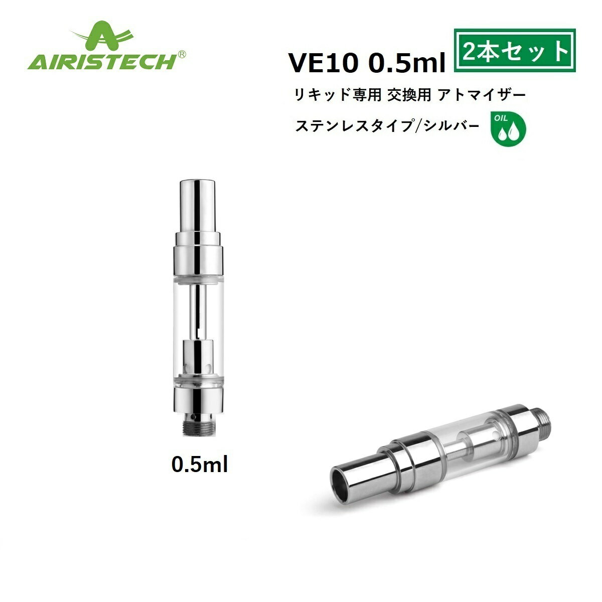 アトマイザー Airistech VE10 0.5ml シルバー ステンレス カートリッジ CBD CBDリキッド CBN CBNリキッド リキッド用 510 510スレッド 510規格 VAPE ベイプ カートリッジ 【2本セット】 交換用 ヴェポライザー アクセサリー CBDアトマイザー CBNアトマイザー