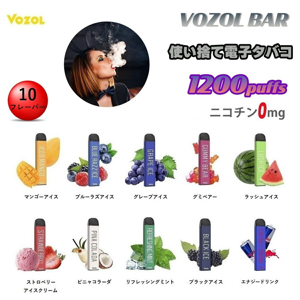 電子タバコ 電子VAPE 1200回吸引 水蒸気タバコ シーシャ 使い捨て 使い切り ニコチンゼロ VAPE ベイプ リキッド ジュース 水タバコ ビタミンタバコ 電子煙草 使い捨てタイプ ニコチン0 タール0 節煙グッズ 禁煙グッズ 爆煙 液漏れなし VOZOL BAR 10種類フレーバー 使い捨て電子たばこ 1200回吸引 使い捨てシーシャ ポケットシーシャ ミニシーシャ 持ち運びシーシャ 電子タバコ本体 ノンニコチン ニコチンなし 加熱式タバコ 禁煙サポート VAPEペン ニコチンフリー タールフリー 海外で人気沸騰している VAPE ブランドのVOZOLより、ニコチン0 の 使い捨て電子タバコ 『VOZOL BAR』が日本に登場！フレーバーは10種類をラインナップ！日本でも発売から好評をいただいている人気商品です。本商品は、充電やメンテナンスなどは一切必要ありません。操作方法も非常に簡単で面倒いらずの製品となっております。液漏れの心配も無く、安心して持ち運びいただけます。【詳細】ニコチン / タール：0mgリキッド容量 : 4ml吸引回数：約1200回（吸引回数は吸う時間の長さと強さによって個人差があります)バッテリー容量 : 700mAh原材料 : PG / VG【おすすめポイント】たばこの代用品に最適！お口の寂しさを解消！禁煙ストレスを緩和！ニコチンなし タールなし で健康をサポート！受動喫煙の解放！《使用方法/処分方法》商品画像をご参照ください。 ニコチン0 タール0 使い切り 使い捨てタイプ 室内や車内 タバコを吸わない方の前でも気にしなくてOK 面倒なメンテナンスは一切必要ありません 禁煙ストレスを緩和したい お口の寂しさを解消したい たばこの臭いが気になって気軽に吸えない いつも当店をご利用いただきましてありがとうございます。VOZOL BARはタバコからVAPEへ、新しい時代を築くために誕生した当店が自信をもってオススメできる最新のフレーバー付き VAPEペンになります♪どのフレーバーもとても美味しく忠実に味を再現していて、大変人気があります(^^♪ニコチン0 タール0でいつでもどこでも周りを気にすることなく吸えるのが特徴です。テレワークが増えて自宅で仕事をしている方が増えています、自宅でタバコは汚れや周りに気を使うこともありますが、VOZOL BARならそんなことは一切気にしなくて大丈夫です！また、人間工学の基づいた設計になっているので、吸いやすく軽量でとてもGoodな商品です♪デザインもシンプルでおしゃれアイテムとして持ち歩く人も増えています(^^)禁煙を考えていたり、仕事などのストレス解消などで、ニコチン無しのフレーバーVAPEペンをお探しの方は、ぜひこちらの『VOZOL BAR』をお試しください♪【VAPEとは】ニコチンやタールを含んでいない香料を含んだリキッドで、水蒸気を発した煙をタバコのように吸うことを『VAPE』と言います。 15時までのご注文で当日発送致します 1