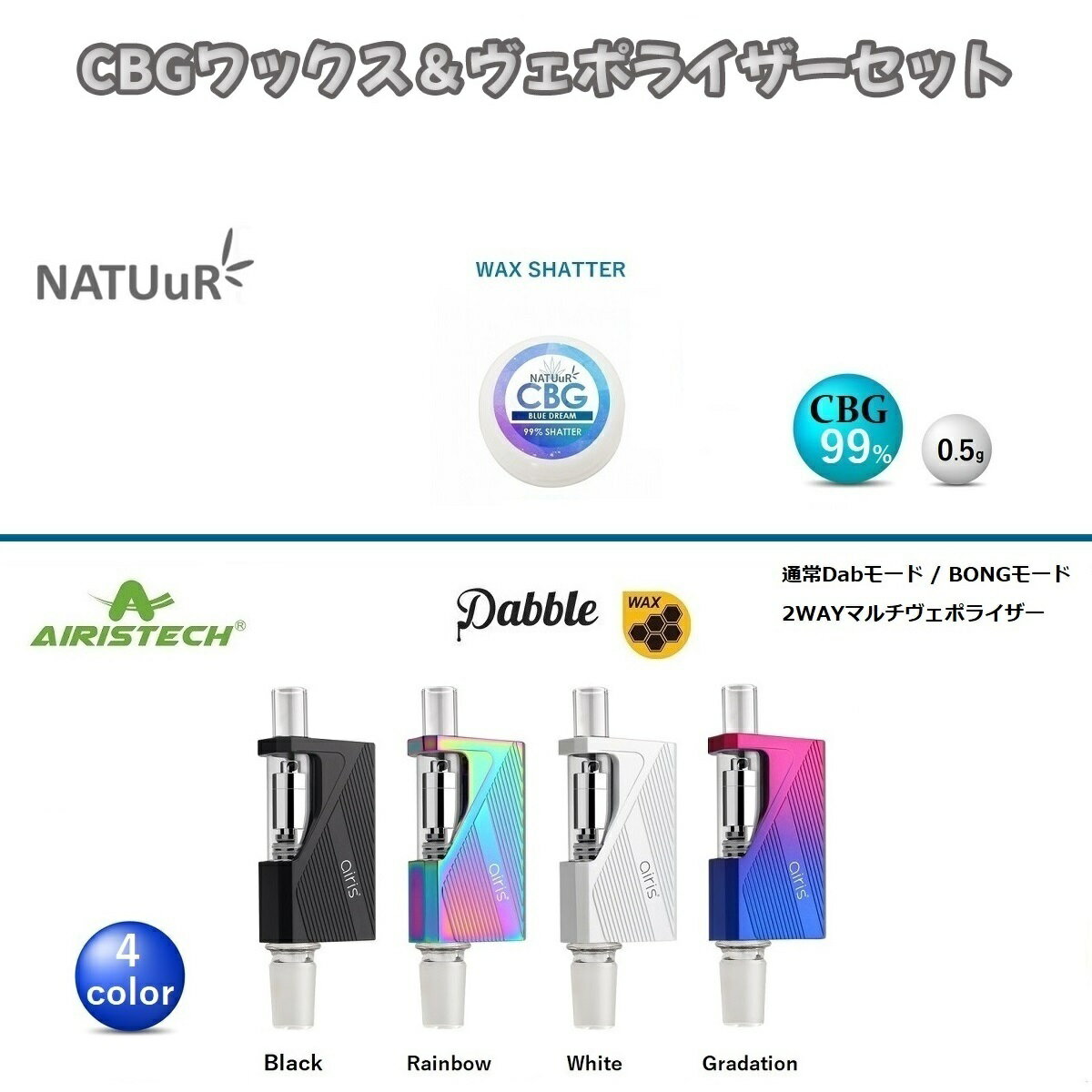 楽天Natural GiftCBG ワックス NATUuR ナチュール 高濃度 WAX シャッター テルペン ブルードリーム & ヴェポライザー Airistech Dabble ダブル VAPE スターターセット ヘンプオイル サプリメント オーガニック ピュア カンナビジオール カンナビノイド オランダ産