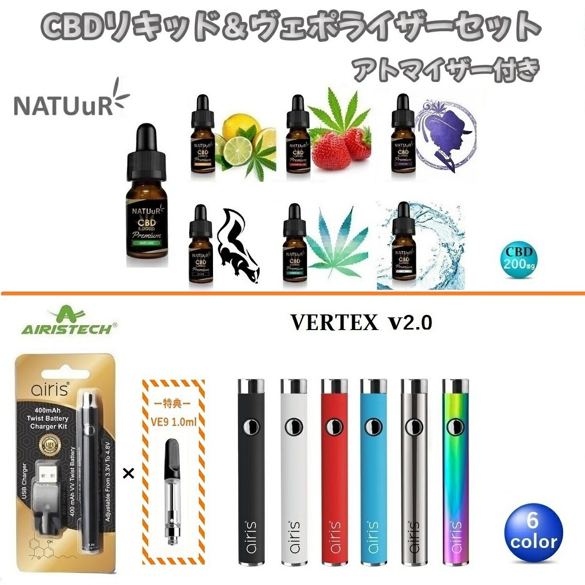 【特典付き】【お得セット】 CBD リキッド NATUuR ナチュール リキッド 200mg & ヴェポライザー 510 Airistech VERTEX 2.0 ヴァーテックス アトマイザー 付き VAPE スターターセット CBDリキッド ナチュールc e-liquid ペン型 510スレッド リキッド用 ベポライザー セット 送料無料 CBDリキッド ヴェポライザーセット CBDリキッド × ヴェポライザー × アトマイザー【特典】のセット商品になります。初めての方でも商品が届いたらそのまま使用いただけるナチュラルギフトのオススメセットです。□ NATUuR CBD EーLIQUID premium【内容量】10ml　CBD 200mg【成分】PG ／ VG　CBD【原産国】オランダ【開封方法】チャイルドロック式です。フタを押しながら回すと開封できます。NATUuR E-LIQUID PREMIUMは、値段もお手頃価格となっていて初めての方にも手に取りやすい リキッド です。7種類の豊富な フレーバー は女性からの支持も多く非常に 人気 な商品となっております。□ AIRISTECH VERTEX 2.0 ヴァーテックスペン型 バッテリー［カラー］・ブラック・ホワイト・レッド・ブルー・シルバー(Type-C)・レインボー(セット内容）各×1・バッテリー・充電用USBコード　※当店オリジナル 日本語説明書 付き□ 交換用 アトマイザー【特典】VE9 アトマイザー 1.0ml ×1※アトマイザーは消耗品のため定期的な交換が必要です。 15時までのご注文で当日発送致します1