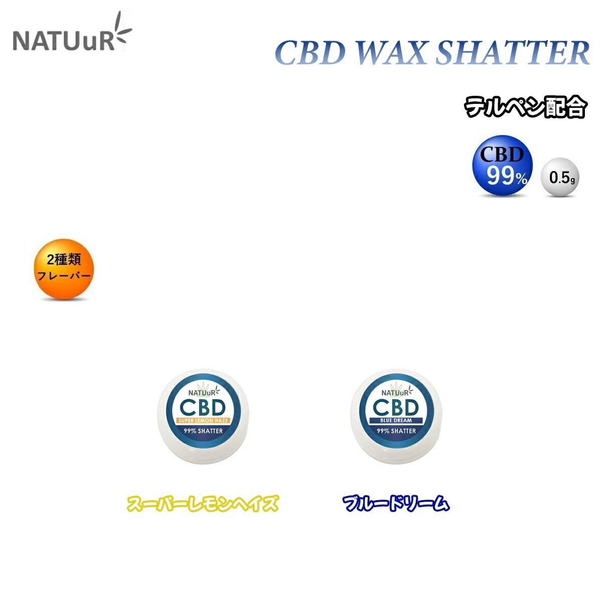 CBD ワックス NATUuR ナチュール 高濃度 CBDWAX シャッター テルペン ブルードリーム スーパーレモンヘイズ CBD 99％ 0.5g VAPE スターターセット ヘンプオイル サプリメント カンナビジオール カンナビノイド オランダ産 1