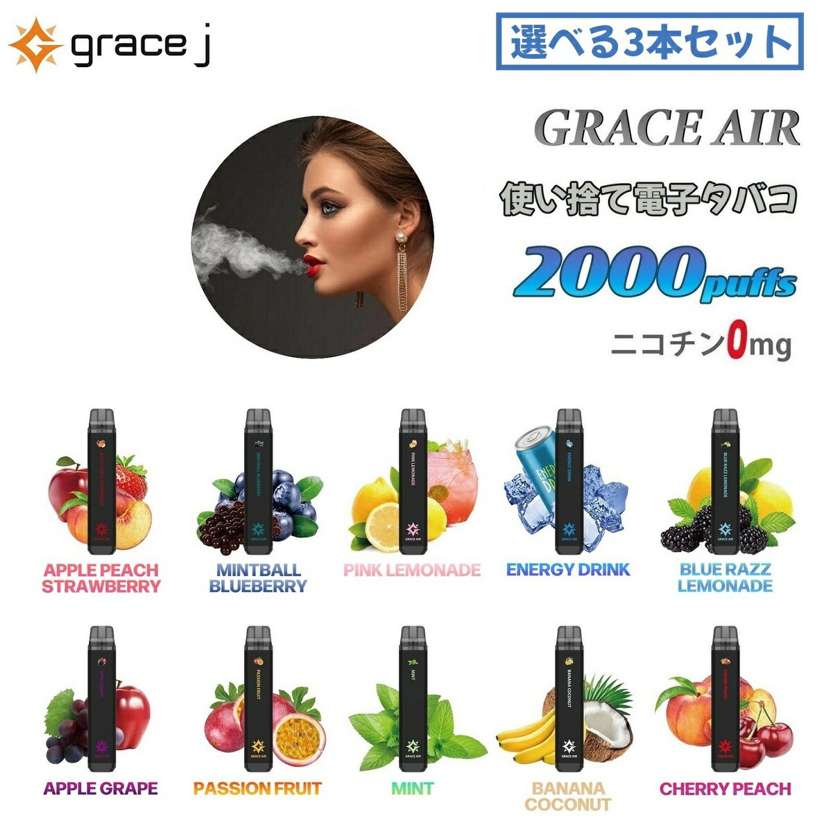 【3本セット】 電子タバコ シーシャ 2000回吸引 電子VAPE 水蒸気タバコ 持ち運びシーシャ 禁煙パイポ 使い捨て ニコチンゼロ VAPE ベイプ フレーバー リキッド 水タバコ ビタミンタバコ 電子煙草 使い捨てタイプ ニコチン0 タール0 禁煙グッズ GRACE AIR 10種類フレーバー