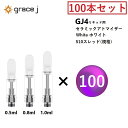 CBD アトマイザー GJ4 セラミックアトマイザー ホワイト WHITE リキッド用アトマイザー 510 カートリッジ 【0.5ml or 0.8ml or 1.0ml】リキッド用 1.4Ω VAPE ベイプ 交換用 【100本セット】 CBDリキッド CBDカートリッジ CBDオイル CBNカートリッジ Grace J atomizer VAPEカートリッジ White 電子タバコ ヴェポライザー ベポライザー アクセサリー 510スレッド 510規格 リキッド リキッド用カートリッジ vaping 交換用 アトマイザー 『Grace J』 510スレッド 510規格 の リキッド専用 GJ4 ホワイト セラミックアトマイザー 100本セット になります。(専用プラスチックケースは付属していません)日本で一番人気のあるスタンダードモデルのアトマイザーです。【GJ4 仕様】容量 : 0.5ml / 0.8ml / 1.0mlコイルタイプ: セラミック直径 : 10.5mm穴サイズ : 4×Φ2.0mm素材: 金属 / セラミックコイル抵抗値 : 1.4Ω (CBDに最適)タイプ : screw in tip (マウスピース部分を回しながら取り付けと取り外しを行います)（注意）アトマイザー は消耗品のため定期的な交換が必要となります。・フレーバーの味が変わった・変な匂いがする・喉が痛い同じ アトマイザー を長く使用していると上記ような事が起きる可能性がありますので定期的に交換する事をお勧めいたします。【注意】液漏れの原因になりますので アトマイザー は正しい向きで使用してください。【基本対応機種】◆ Airistech airis エアリステックQuaserMysticaVERTEX◆ Yocan ヨーキャンLUXARIUNI Pro※その他 510スレッド ヴェポライザーに対応 15時までのご注文で当日発送致します 1