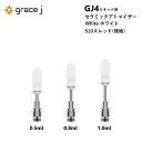 アトマイザー GJ4 セラミックアトマイザー ホワイト WHITE リキッド用アトマイザー 510 カートリッジ 【0.5ml or 0.8ml or 1.0ml】 リキッド用 1.4Ω CBD CBN VAPE ベイプ 交換用 【1本】 CBDリキッド CBDカートリッジ CBDオイル CBNリキッド CBNカートリッジ Grace J