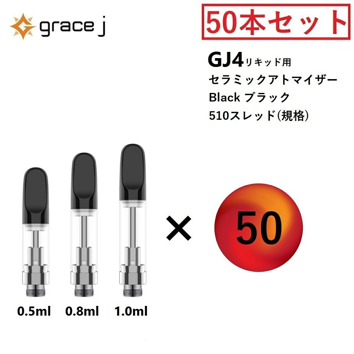 CBD アトマイザー GJ4 セラミックアトマイザー ブラック BLACK リキッド用アトマイザー 510 カートリッジ 【0.5ml or 0.8ml or 1.0ml】 リキッド用 1.4Ω VAPE ベイプ 交換用 【50本セット】 CBDリキッド CBDカートリッジ CBDオイル CBNカートリッジ Grace J atomizer VAPEカートリッジ Black 電子タバコ ヴェポライザー ベポライザー アクセサリー 510スレッド 510規格 リキッド リキッド用カートリッジ vaping 交換用 アトマイザー 『Grace J』 510スレッド 510規格 の リキッド専用 GJ4 ブラック セラミックアトマイザー 50本セット になります。(専用プラスチックケースは付属していません)日本で一番人気のあるスタンダードモデルのアトマイザーです。【GJ4 仕様】容量 : 0.5ml or 0.8ml or 1.0mlコイルタイプ: セラミック直径 : 10.5mm穴サイズ : 4×Φ2.0mm素材: 金属 / セラミックコイル抵抗値 : 1.4Ω (CBDに最適)タイプ : screw in tip (マウスピース部分を回しながら取り付けと取り外しを行います)（注意）アトマイザー は消耗品のため定期的な交換が必要となります。・フレーバーの味が変わった・変な匂いがする・喉が痛い同じ アトマイザー を長く使用していると上記ような事が起きる可能性がありますので定期的に交換する事をお勧めいたします。【注意】液漏れの原因になりますので アトマイザー は正しい向きで使用してください。【基本対応機種】◆ Airistech airis エアリステックQuaserMysticaVERTEX◆ Yocan ヨーキャンLUXARIUNI Pro※その他 510スレッド ヴェポライザーに対応 15時までのご注文で当日発送致します 1