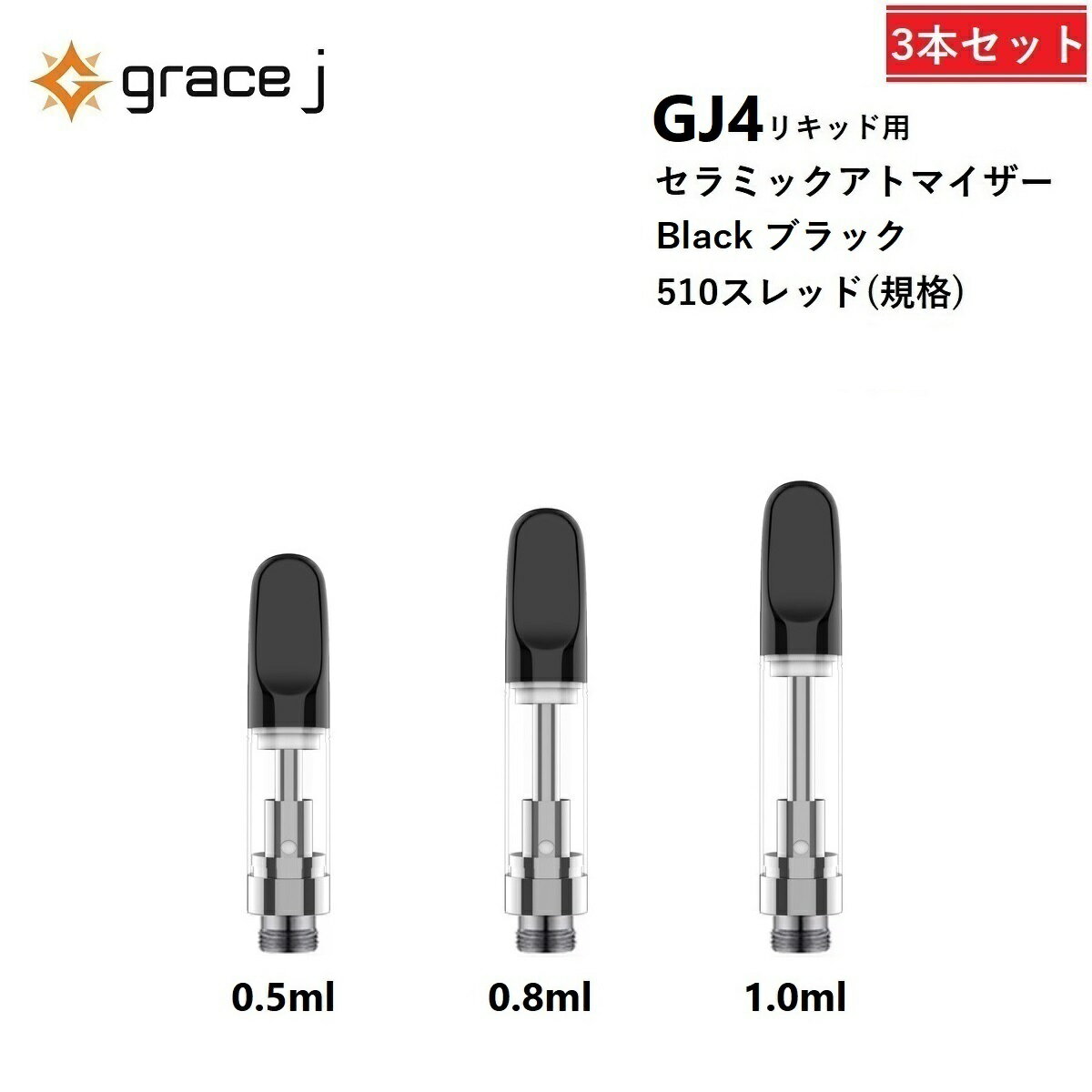 アトマイザー GJ4 セラミックアトマイザー ブラック BLACK リキッド用アトマイザー 510 カートリッジ 【0.5ml or 0.8ml or 1.0ml】 リキッド用 1.4Ω CBD CBN VAPE ベイプ 交換用 【3本セット】 CBDリキッド CBDカートリッジ CBDオイル CBNリキッド CBNカートリッジ