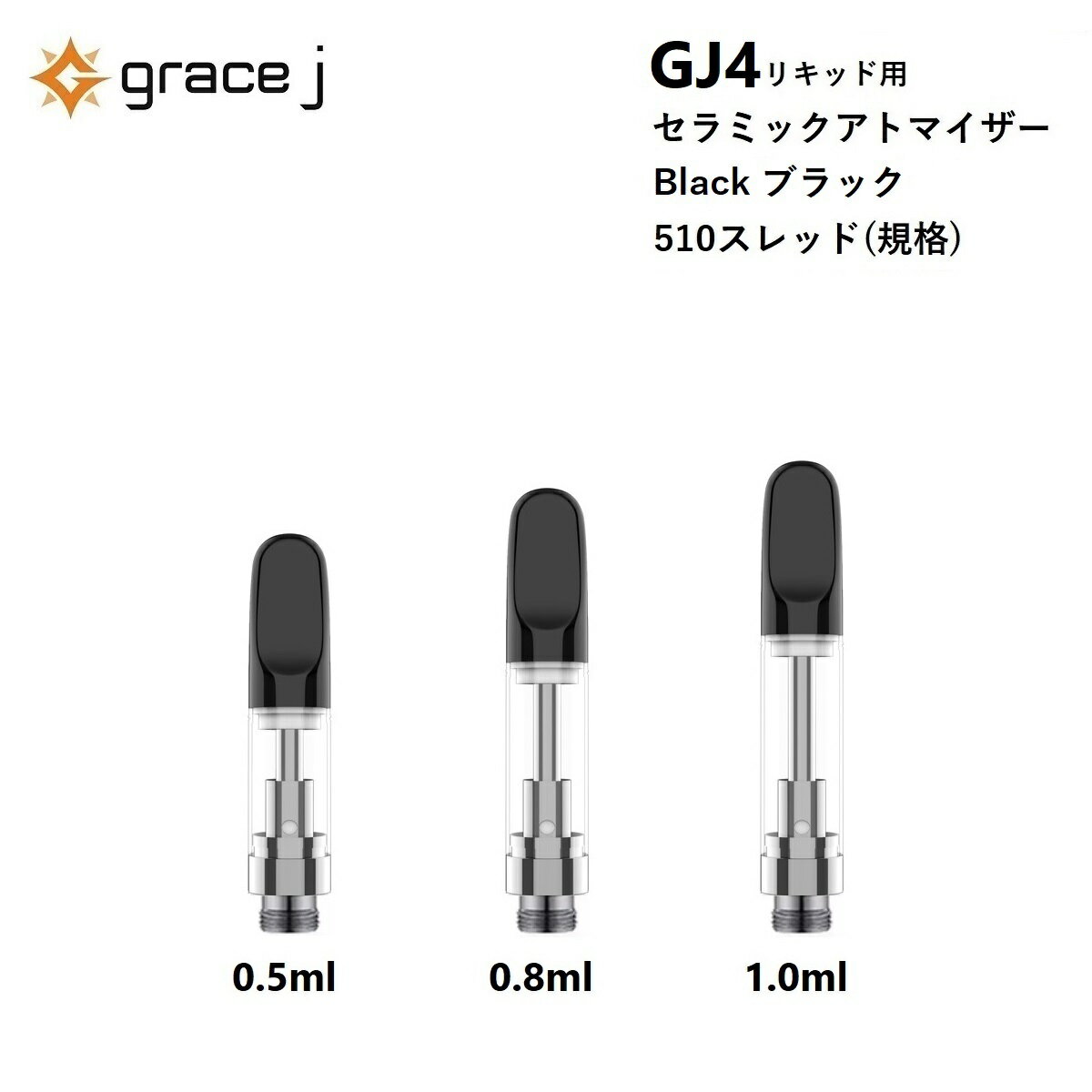 アトマイザー GJ4 セラミックアトマイザー ブラック BLACK リキッド用アトマイザー 510 カートリッジ 【0.5ml or 0.8ml or 1.0ml】 リキッド用 1.4Ω CBD CBN VAPE ベイプ 交換用 【1本】 CBDリキッド CBDカートリッジ CBDオイル CBNリキッド CBNカートリッジ