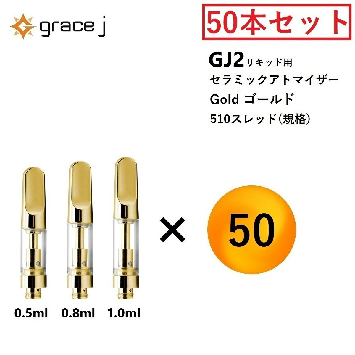 CBD アトマイザー GJ2 ゴールド セラミック リキッド用アトマイザー GOLDアトマイザー 510 カートリッジ 【0.5ml or 0.8ml or 1.0ml】 リキッド用 1.4Ω VAPE ベイプ 交換用 【50本セット】 CBDリキッド CBDカートリッジ CBDオイル CBNリキッド CBNカートリッジ Grace J atomizer VAPEカートリッジ Gold 電子タバコ ヴェポライザー ベポライザー アクセサリー 510スレッド 510規格 リキッド リキッド用カートリッジ vaping 交換用 アトマイザー 『Grace J』 510スレッド 510規格 の リキッド専用 GJ2 ゴールド セラミックアトマイザー 50本セット になります。(専用プラスチックケースは付属していません)輝かしい GOLDカートリッジ は、手元をオシャレに彩ってくれます。【GJ2 仕様】容量 : 0.5ml / 0.8ml / 1.0mlコイルタイプ: セラミック直径 : 10.5mm穴サイズ : 4×Φ2.0mm素材: クロム材質 / ステンレス銅 / 鉛銅材質コイル抵抗値 : 1.4Ω (CBDに最適)タイプ : screw in tip (マウスピース部分を回しながら取り付けと取り外しを行います)（注意）アトマイザー は消耗品のため定期的な交換が必要となります。・フレーバーの味が変わった・変な匂いがする・喉が痛い同じ アトマイザー を長く使用していると上記ような事が起きる可能性がありますので定期的に交換する事をお勧めいたします。【注意】液漏れの原因になりますので アトマイザー は正しい向きで使用してください。【基本対応機種】◆ Airistech airis エアリステックQuaserMysticaVERTEX◆ Yocan ヨーキャンLUXARIUNI Pro※その他 510スレッド ヴェポライザーに対応 15時までのご注文で当日発送致します 1