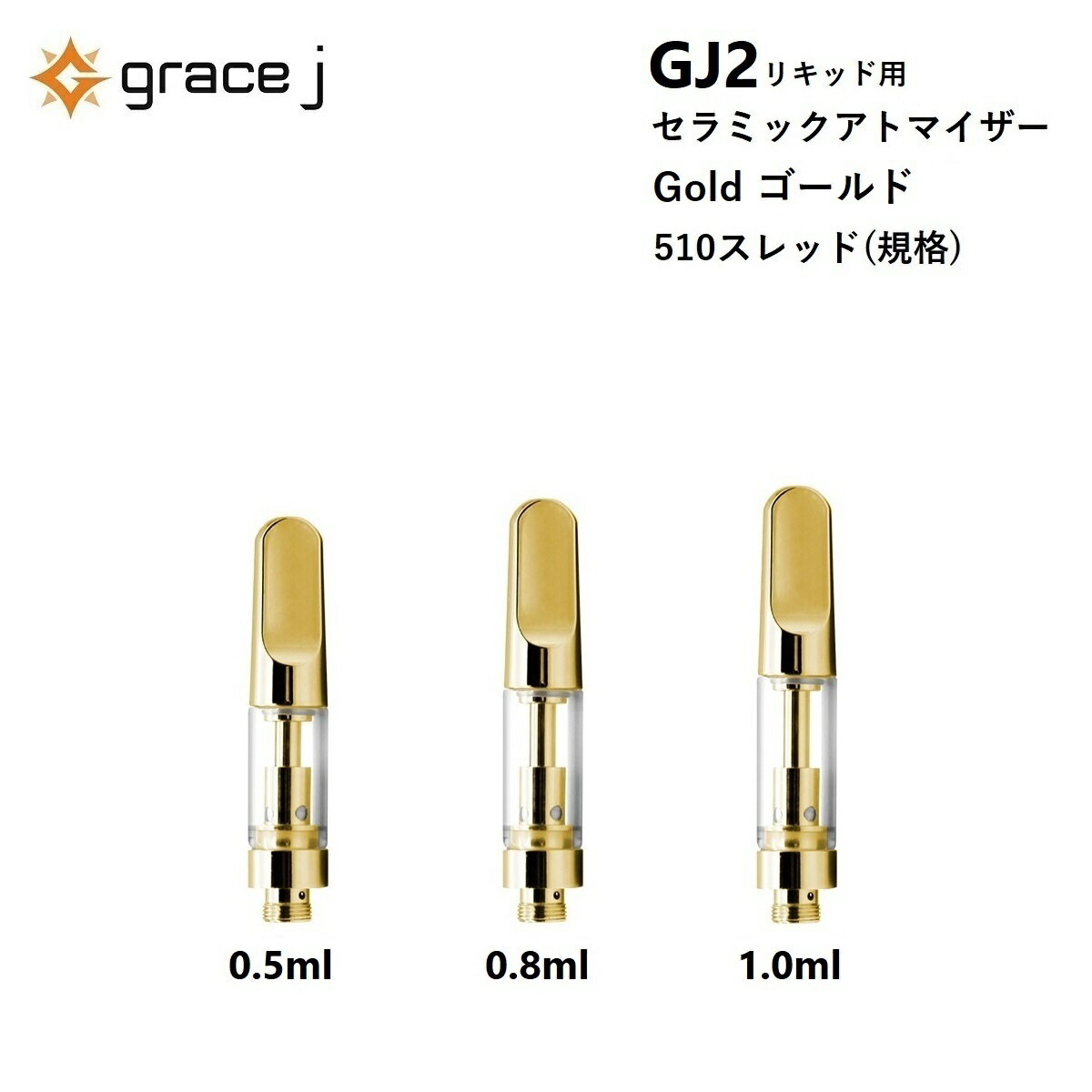 CBD アトマイザー GJ2 ゴールド セラミック リキッド用アトマイザー GOLDアトマイザー 510 カートリッジ【0.5ml or 0.8ml or 1.0ml】 リキッド用 1.4Ω VAPE ベイプ 交換用 【1本】 CBDリキッド CBDカートリッジ CBDオイル CBNリキッド CBNカートリッジ Grace J atomizer VAPEカートリッジ Gold 電子タバコ ヴェポライザー ベポライザー アクセサリー 510スレッド 510規格 リキッド リキッド用カートリッジ vaping 交換用 アトマイザー 『Grace J』 510スレッド 510規格 の リキッド専用 GJ2 ゴールド セラミックアトマイザー 専用プラスチックケース 付き 1本 になります。輝かしい GOLDカートリッジ は、手元をオシャレに彩ってくれます。【GJ2 仕様】容量 : 0.5ml / 0.8ml / 1.0mlコイルタイプ: セラミック直径 : 10.5mm穴サイズ : 4×Φ2.0mm素材: クロム材質 / ステンレス銅 / 鉛銅材質コイル抵抗値 : 1.4Ω (CBDに最適)タイプ : screw in tip (マウスピース部分を回しながら取り付けと取り外しを行います)（注意）アトマイザー は消耗品のため定期的な交換が必要となります。・フレーバーの味が変わった・変な匂いがする・喉が痛い同じ アトマイザー を長く使用していると上記ような事が起きる可能性がありますので定期的に交換する事をお勧めいたします。【注意】液漏れの原因になりますので アトマイザー は正しい向きで使用してください。【基本対応機種】◆ Airistech airis エアリステックQuaserMysticaVERTEX◆ Yocan ヨーキャンLUXARIUNI Pro※その他 510スレッド ヴェポライザーに対応 15時までのご注文で当日発送致します 1