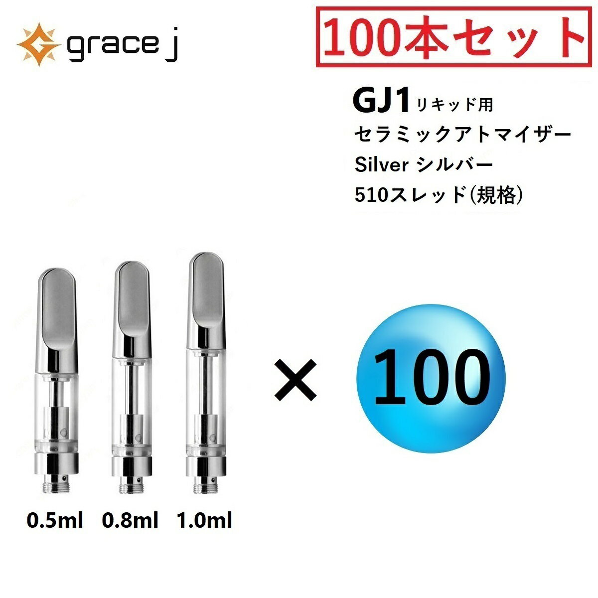 アトマイザー GJ1 シルバー セラミック リキッド用アトマイザー SILVERアトマイザー 510 カートリッジ 【0.5ml or 0.8ml or 1.0ml】 リキッド用 1.4Ω CBD CBN VAPE ベイプ 交換用 【100本セット】 CBDリキッド CBDカートリッジ CBDオイル CBNリキッド