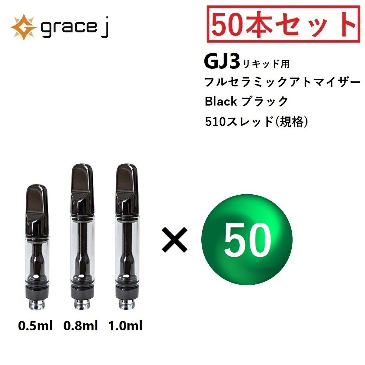 CBD アトマイザー GJ3 フルセラミック ブラック リキッド用アトマイザー フルセラミックアトマイザー 510 カートリッジ 【0.5ml or 0.8ml or 1.0ml】 リキッド用 1.4Ω VAPE ベイプ 交換用 使い捨て 使い切り タイプ【50本セット】CBDリキッド CBDオイル Grace J atomizer VAPEカートリッジ black 電子タバコ ヴェポライザー ベポライザー アクセサリー 510スレッド 510規格 リキッド リキッド用カートリッジ CBDカートリッジ vaping 交換用 アトマイザー 『Grace J』 510スレッド 510規格 の リキッド専用 GJ3 フルセラミックアトマイザー 50本セット になります。(専用プラスチックケースは付属していません)風味が豊かな Full Ceramicアトマイザー は、そのデザイン性の良さから非常に人気があります。フルセラミックアトマイザーは、使い捨てタイプのアトマイザーです。液漏れ防止にもなる不可逆的なロック式になっていますので、リキッド注入後マウスピースを装着したら外すことはできません。リキッドを使い切ったらそのまま交換になるので、アトマイザーの交換時期を心配する必要もありません。【GJ3 仕様】容量 : 0.5ml or 0.8ml or 1.0mlコイルタイプ: セラミック直径 : 10.5mmオイルホイール : 4×1.5mm素材: セラミックコイル抵抗値 : 1.4Ω (CBDに最適)タイプ : ロック式【注意】液漏れの原因になりますので アトマイザー は正しい向きで使用してください。【基本対応機種】◆ Airistech airis エアリステックQuaserMysticaVERTEX◆ Yocan ヨーキャンLUXARIUNI Pro※その他 510スレッド ヴェポライザーに対応 15時までのご注文で当日発送致します 1