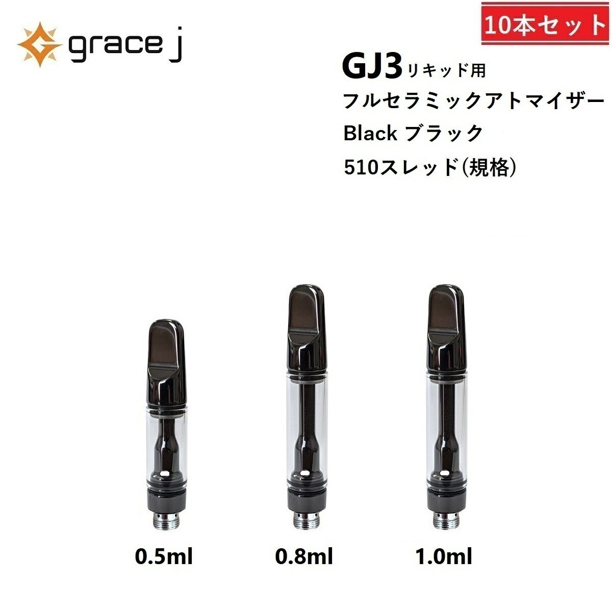 アトマイザー GJ3 フルセラミック ブラック リキッド用アトマイザー フルセラミックアトマイザー 510 カートリッジ 【0.5ml or 0.8ml or 1.0ml】 リキッド用 1.4Ω CBD CBN VAPE ベイプ 交換用 使い捨て 使い切り タイプ【10本セット】CBDリキッド CBDオイル CBNリキッド