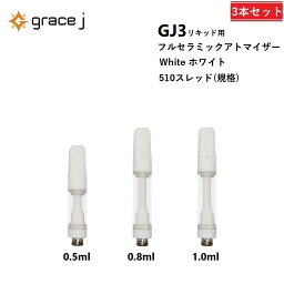 アトマイザー GJ3 フルセラミック ホワイト リキッド用アトマイザー フルセラミックアトマイザー 510 カートリッジ 【0.5ml or 0.8ml or 1.0ml】 リキッド用 1.4Ω CBD CBN VAPE ベイプ 交換用 使い捨て 使い切り タイプ【3本セット】 CBDリキッド CBDオイル CBNリキッド