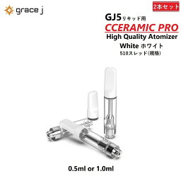 アトマイザー GJ5 セラミックプロ セラミックアトマイザー ホワイト WHITE リキッド用アトマイザー 510 カートリッジ 【0.5ml or 1.0ml】 リキッド用 1.4Ω CBD CBN VAPE ベイプ 交換用 【2本セット】 CBDリキッド CBDカートリッジ CBDオイル CBNリキッド CBNカートリッジ