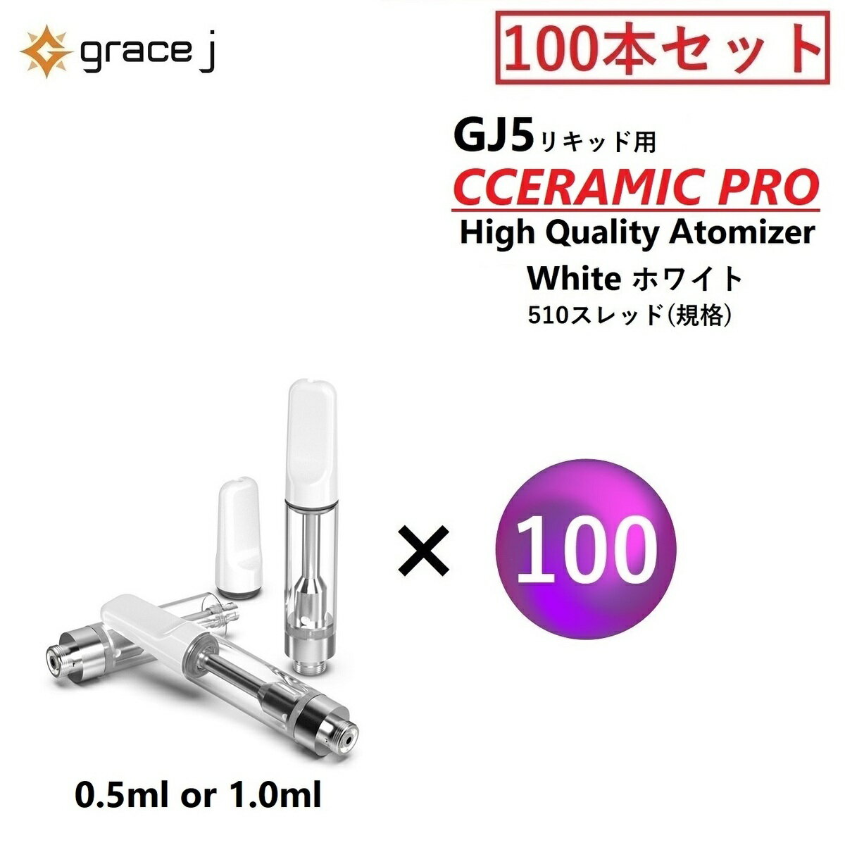 アトマイザー GJ5 セラミックプロ セラミックアトマイザー ホワイト WHITE リキッド用アトマイザー 510 カートリッジ 【0.5ml or 1.0ml】 リキッド用 1.4Ω CBD CBN VAPE ベイプ 交換用 【100本セット】 CBDリキッド CBDカートリッジ CBDオイル CBNリキッド CBNカートリッジ