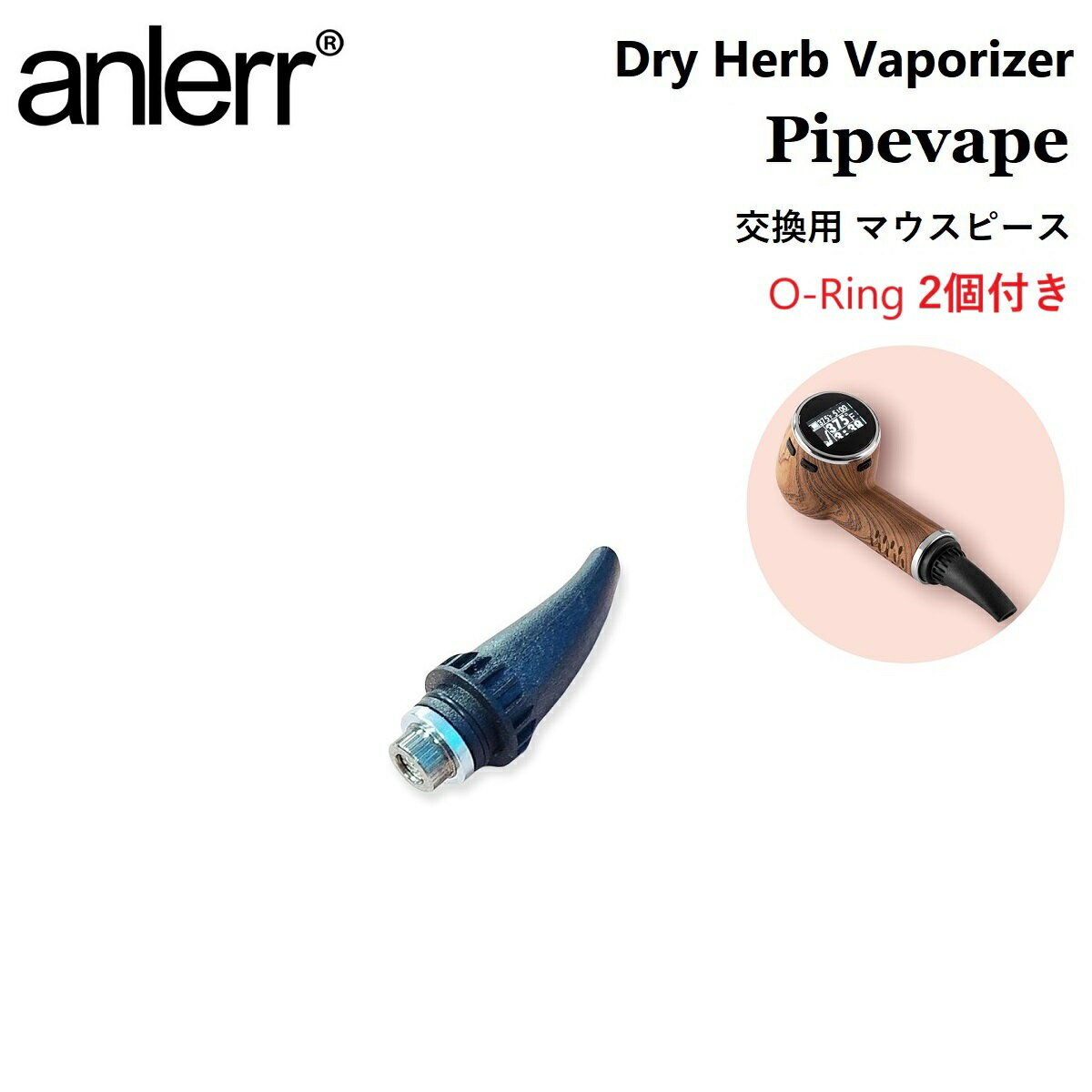 マウスピース anlerr PipeVape mouthpiece パイプベイプ専用 ドライハーブ 葉たばこ 乾燥ハーブ シャグ 交換用 O-Ring 2個付き ヴェポライザー 加熱式タバコ 電子VAPE VAPE ベイプ アクセサリー