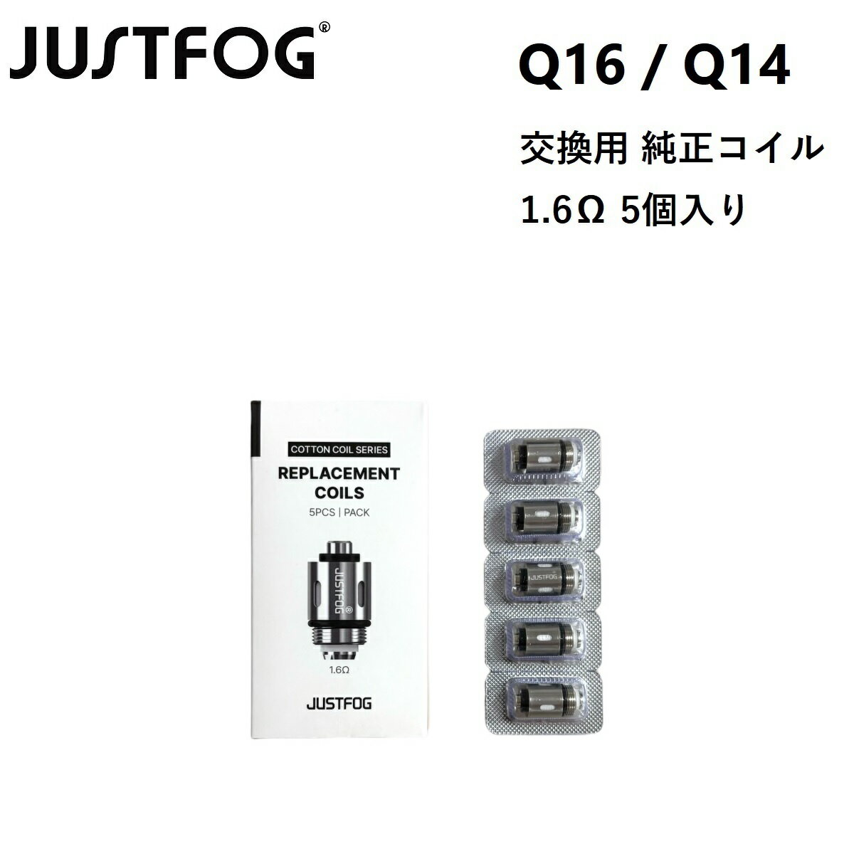 コイル JUSTFOG ジャストフォグ Q 14 / Q16 pro 1.6Ω 1.6オーム 5個入り セット 交換用 交換用コイル Coil 交換用Coil CBD CBN CBG VAPE ベイプ E-LIQUID リキッド用 ヴェポライザー リキッド用ヴェポライザー Vaporizer アクセサリー 正規品