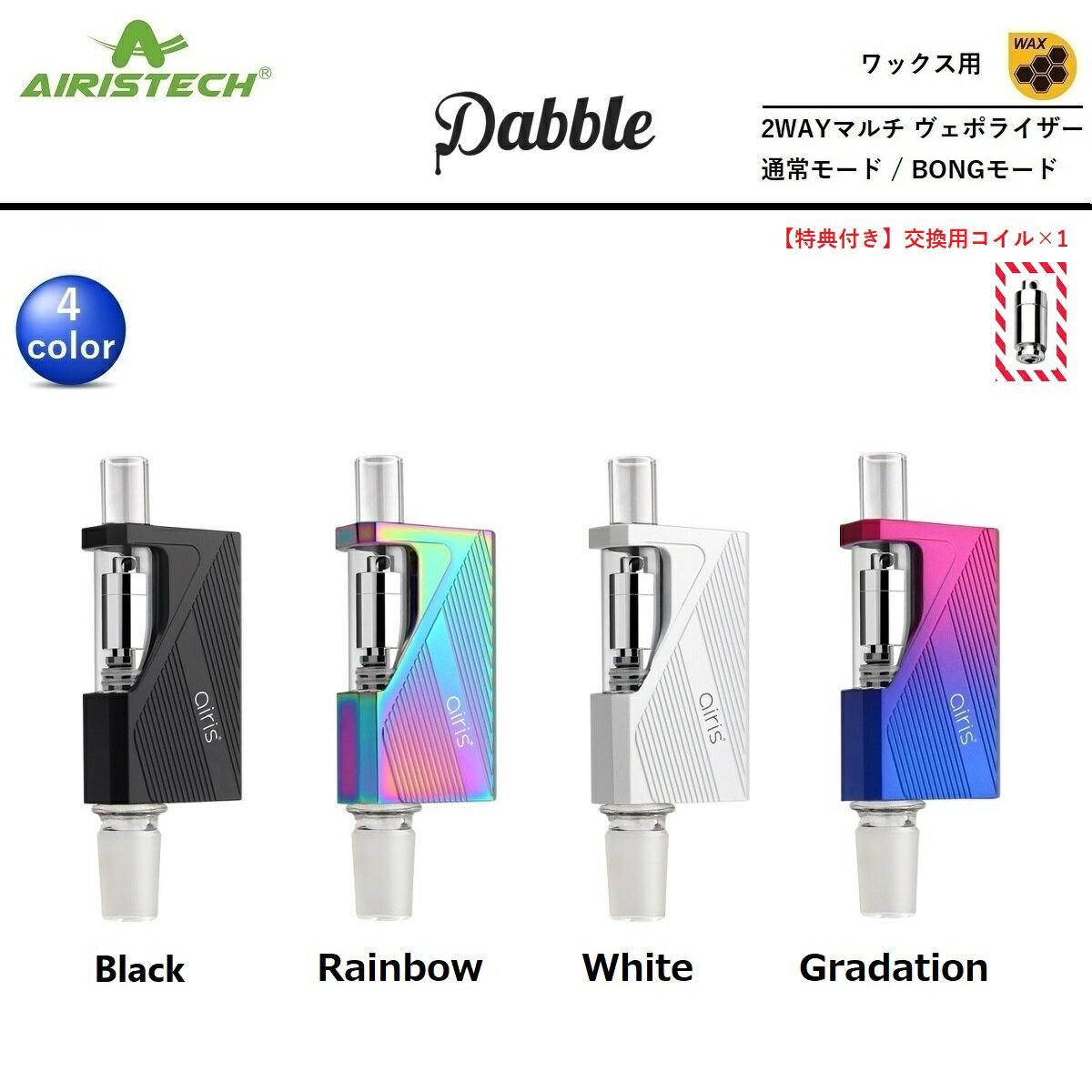 【特典付き】ヴェポライザー Airistech airis Dabble エアリスダブル ダブル ワックス用 ダブペン & ガラスボング 用…