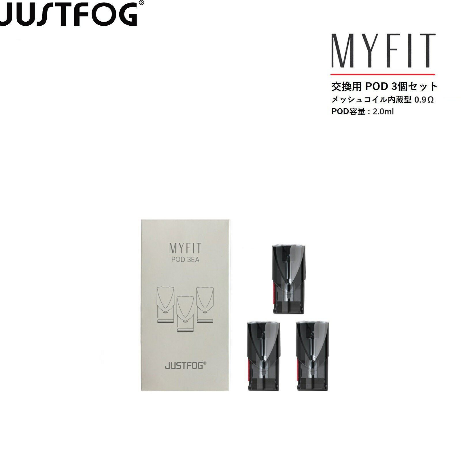 ポッド ヴェポライザー JUSTFOG ジャストフォグ MYFIT マイフィット リキッド用 メッシュコイル内蔵 POD 0.9Ω 3個 セット 交換用 交換用ポッド VAPE ベイプ CBD CBN CBDリキッド CBNリキッド E-LIQUID リキッド用ヴェポライザー Vaporizer 正規品