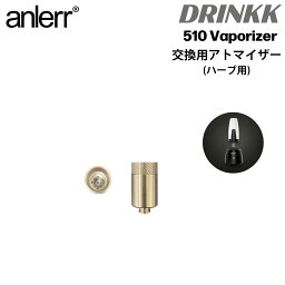 アトマイザー anlerr DRINKK 510 交換用 カートリッジ ハーブ用 ドリンク カートリッジバブラー ドライハーブ 葉たばこ 乾燥ハーブ ハーブ シャグ フラワー VAPE ベイプ アクセサリー CBD CBDハーブ CBN CBNハーブ CBG Herb DryHerb カンナビノイド VAPEアクセサリー