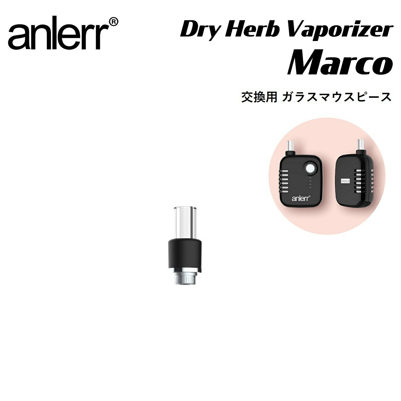 マウスピース anlerr Marco mouthpiece マルコ専用 ドライハーブ 葉たばこ 乾燥ハーブ シャグ 交換用 ヴェポライザー 加熱式タバコ 電子VAPE VAPE ベイプ アクセサリー