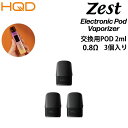 ポッド HQD ZEST 専用 POD 0.8Ω 2.0ml 3個セット リキッド用 メッシュコイル内蔵 交換用POD 交換用ポッド 電子POD 電子VAPE VAPE ベイプ E-LIQUID リキッド用ヴェポライザー Vaporizer アクセサリー 正規品