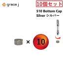ボトムキャップ シルバー アトマイザー / カートリッジ 510 510規格 510スレッド 専用 キャップ 10個セット VAPE ベイプ アクセサリー 紛失...