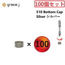 ボトムキャップ シルバー アトマイザー / カートリッジ 510 510規格 510スレッド 専用 キャップ 100個セット VAPE ベイプ アクセサリー 紛...