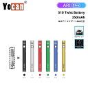 ヴェポライザー Yocan ARI Slim 510 Twist Battery 350mAh 【アトマイザー付き リキッド用】 ヨーキャン ARI ツイスト ...