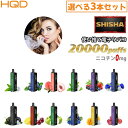 【選べる3本セット】 電子タバコ シーシャ 20000回吸引 電子VAPE 水蒸気タバコ 持ち運びシーシャ 禁煙パイポ 使い捨て ニコチンゼロ VAPE ベイプ...