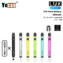 ヴェポライザー Yocan LUX MAX 510 Twist Battery 900mAh 【アトマイザー付き リキッド用】 ヨーキャン ツイスト バッテリー ラックス マックス ペンタイプ ペン型バッテリー 510規格 510スレッド VAPE CBD CBN CBDワックス CBDリキッド CBDカートリッジ スターターセット